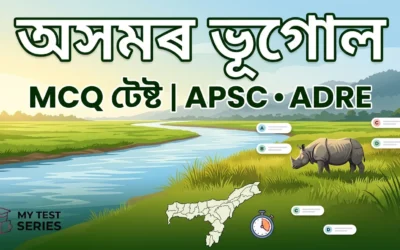 অসমৰ ভূগোলৰ বিস্তাৰিত MCQ | ৩৫ জিলা, উপত্যকা, নদী | APSC