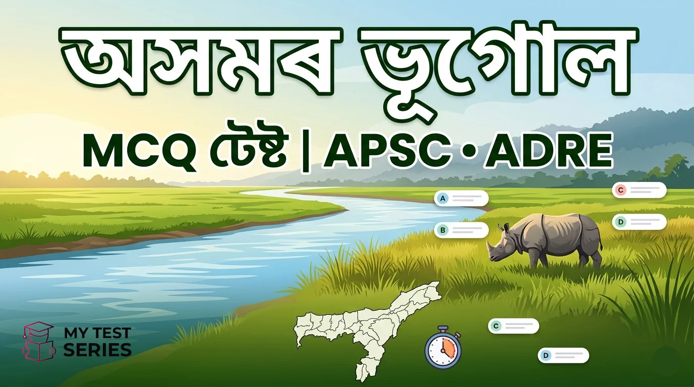 অসম ভূগোলৰ ওপৰত ৰিয়েল-টাইম ১০টা MCQ কুইজ