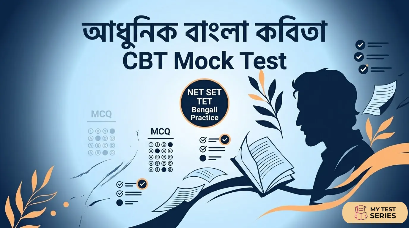 আধুনিক বাংলা কবিতা CBT Mock Test hard level