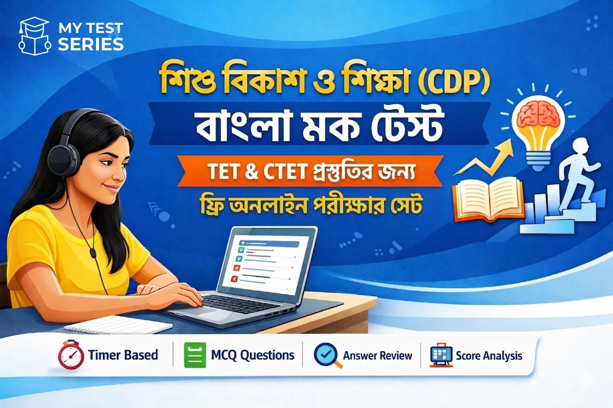 Free Child Development Practice Test Bengali CDP Bengali Mock Test for TET CTET Child Development Online CBT Practice