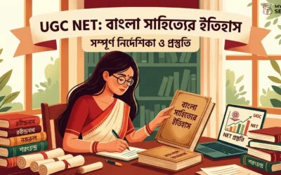 বাংলা সাহিত্যের ইতিহাস: UGC NET ও প্রস্তুতির সম্পূর্ণ নির্দেশিকা | History of Bengali Literature Guide