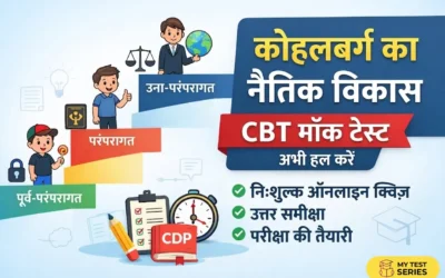 Kohlberg Moral Development CBT Mock Test in Hindi | CDP Free Online Test