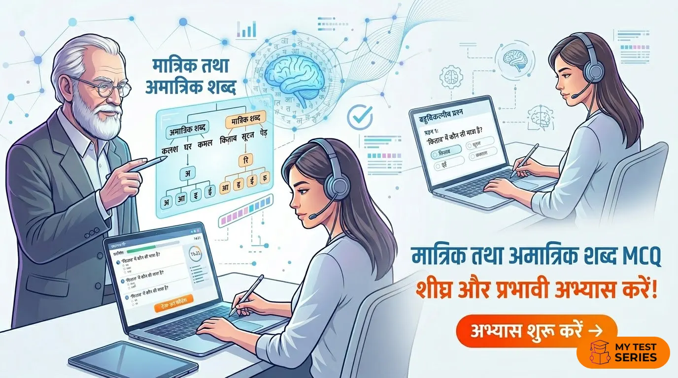 मात्रिक तथा अमात्रिक शब्द MCQ Online Test Hindi Pedagogy