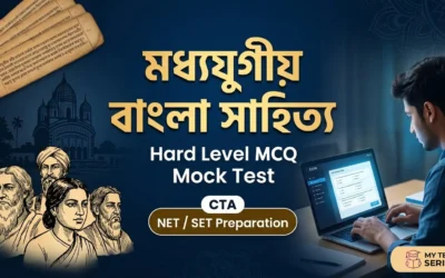 Medieval Bengali Literature MCQ | মধ্যযুগীয় বাংলা সাহিত্য CBT Mock Test