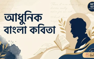 Modern Bengali Poetry Explained | আধুনিক বাংলা কবিতা: ইতিহাস, বৈশিষ্ট্য, প্রধান কবি ও পরীক্ষার প্রস্তুতি