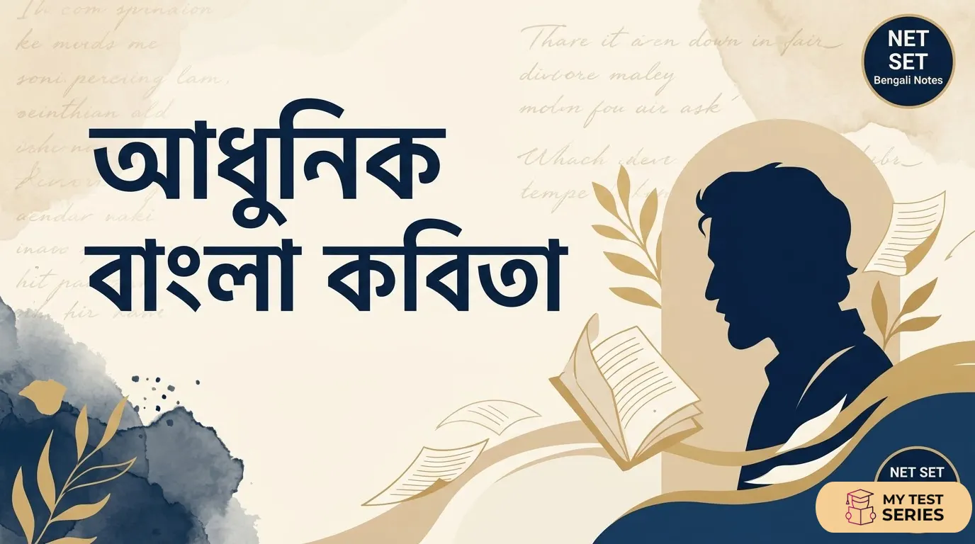 আধুনিক বাংলা কবিতা Complete Study Guide আধুনিক বাংলা কবিতা ইতিহাস বৈশিষ্ট্য ও প্রধান কবিদের স্টাডি নোট