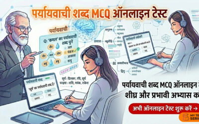 पर्यायवाची शब्द MCQ Online Test | हिंदी व्याकरण CBT Mock Test