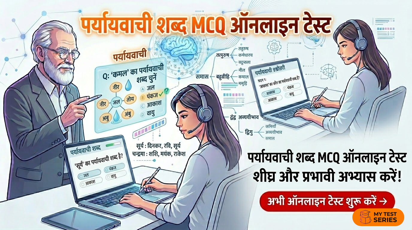 पर्यायवाची शब्द MCQ Online Test Hindi