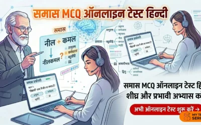 समास MCQ Online Test Hindi | हिंदी व्याकरण CBT Mock Test