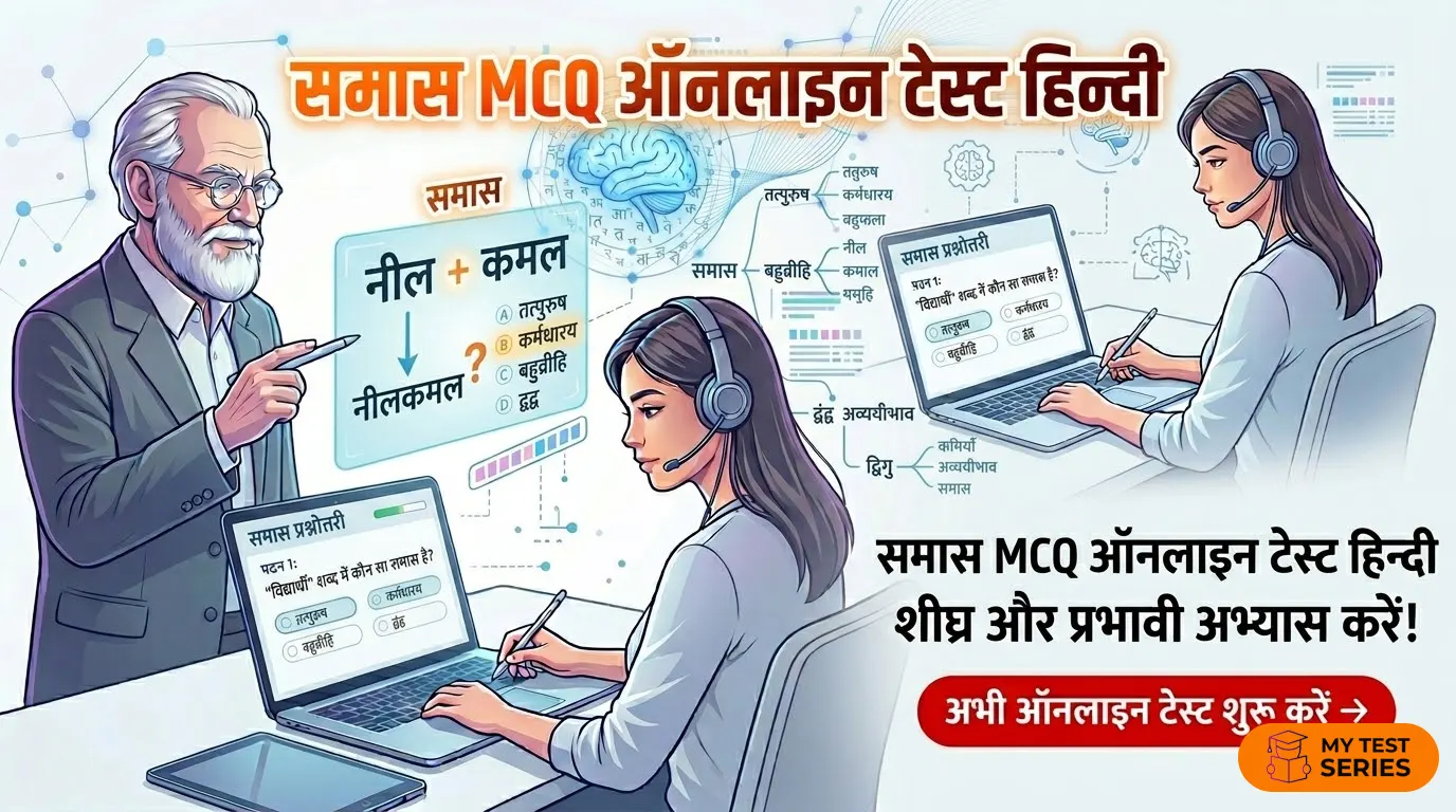 समास MCQ Online Test Hindi Grammar