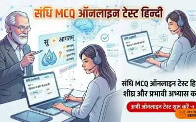 संधि MCQ Online Test Hindi | हिंदी व्याकरण CBT Mock Test