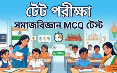 TET সমাজবিজ্ঞান MCQ | ১০টি প্রশ্ন with ব্যাখ্যা | SET – 2