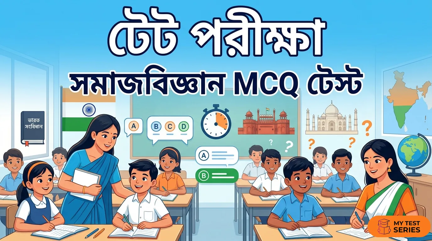 TET সমাজবিজ্ঞান MCQ টেস্ট বাংলায়