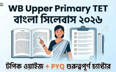 WB Upper Primary TET বাংলা সিলেবাস ২০২৬ | টপিক ওয়াইজ + PYQ