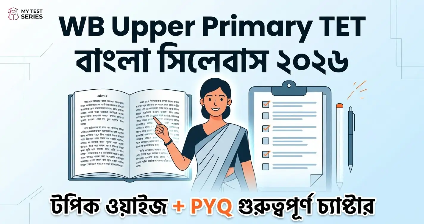 WB Upper Primary TET বাংলা সিলেবাস ২০২৬ টপিক ওয়াইজ লিস্ট
