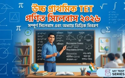 WB Upper Primary TET গণিত সিলেবাস ২০২৬ | টপিক ওয়াইজ লিস্ট ও PYQ