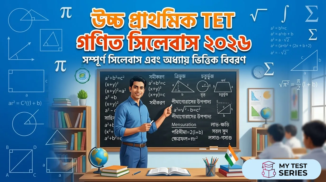 WB Upper Primary TET গণিত সিলেবাস ২০২৬ পশ্চিমবঙ্গ উচ্চ প্রাথমিক TET ২০২৬ গণিত সিলেবাস টপিক ওয়াইজ লিস্ট
