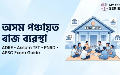 অসম পঞ্চায়ত ৰাজ ব্যৱস্থা | Assam Panchayati Raj System for ADRE, TET, PNRD Exams