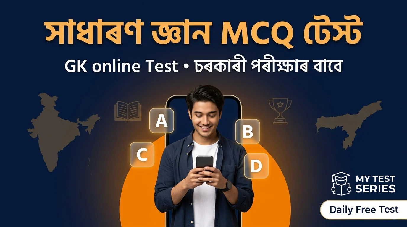 GK MCQ TEST সাধাৰণ জ্ঞান MCQ টেস্ট | APSC, ADRE, Assam Police