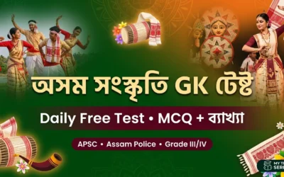 অসম সংস্কৃতি GK Free Test | APSC, Assam Police, Grade III/IV