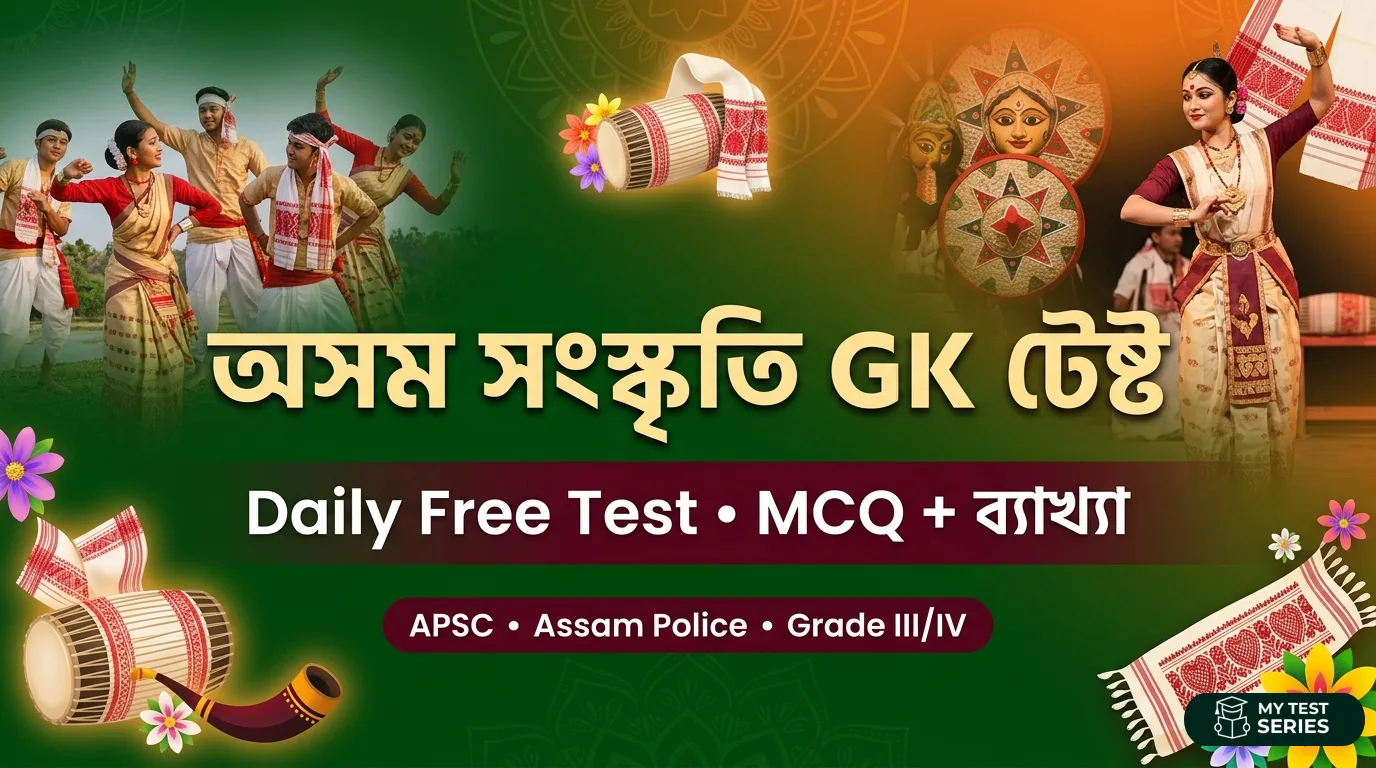 অসম সংস্কৃতি GK test assamese