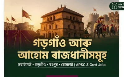 গড়গাঁও আৰু আহোম ৰাজধানীসমূহ: সম্পূৰ্ণ ইতিহাস | PYQ
