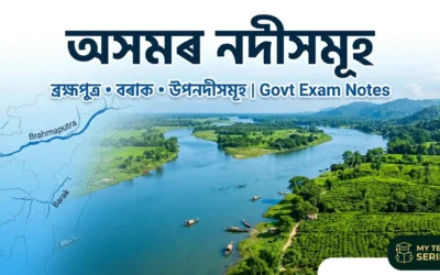 অসমৰ নদীসমূহ: ব্ৰহ্মপুত্ৰ, বৰাক আৰু উপনদী | সম্পূৰ্ণ গাইড