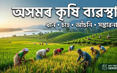 Assam Agriculture System: Complete Notes for Government Jobs Exam
