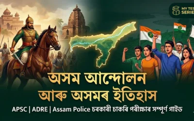 অসম আন্দোলন আৰু অসমৰ ইতিহাস: চৰকাৰী চাকৰি পৰীক্ষাৰ সম্পূৰ্ণ গাইড
