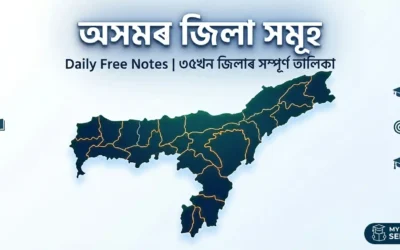 অসমৰ জিলা সমূহ: সম্পূৰ্ণ তালিকা আৰু APSC / Assam Police MCQ | অসম GK