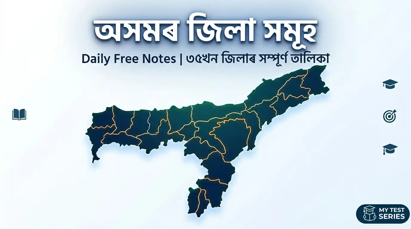 assam-districts-map-2026 অসমৰ ৩৫খন জিলাৰ মেপ ২০২৬ – সদৰ আৰু তালিকা সহ