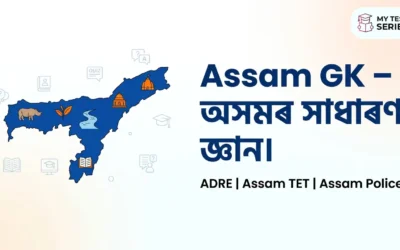 Assam GK in Assamese | অসমৰ সাধাৰণ জ্ঞান সম্পূৰ্ণ গাইড (History, Geography, MCQ)