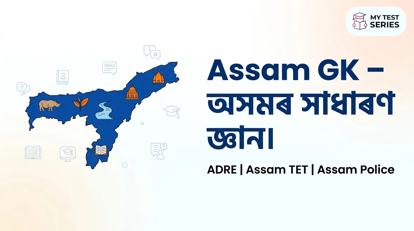 assam-gk-assamese-adre-tet Assam GK Assamese for ADRE and Assam TET exam preparation