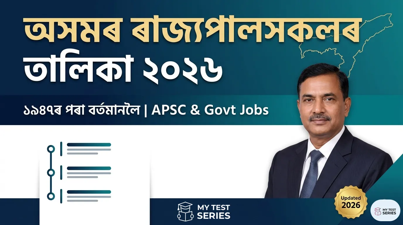 অসমৰ ৰাজ্যপালসকলৰ তালিকা ২০২৬ – বৰ্তমান ৰাজ্যপাল লক্ষ্মণ প্ৰসাদ আচাৰ্য