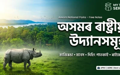Assam National Parks: আপডেটেড সম্পূৰ্ণ গাইড | APSC & Govt Jobs MCQ