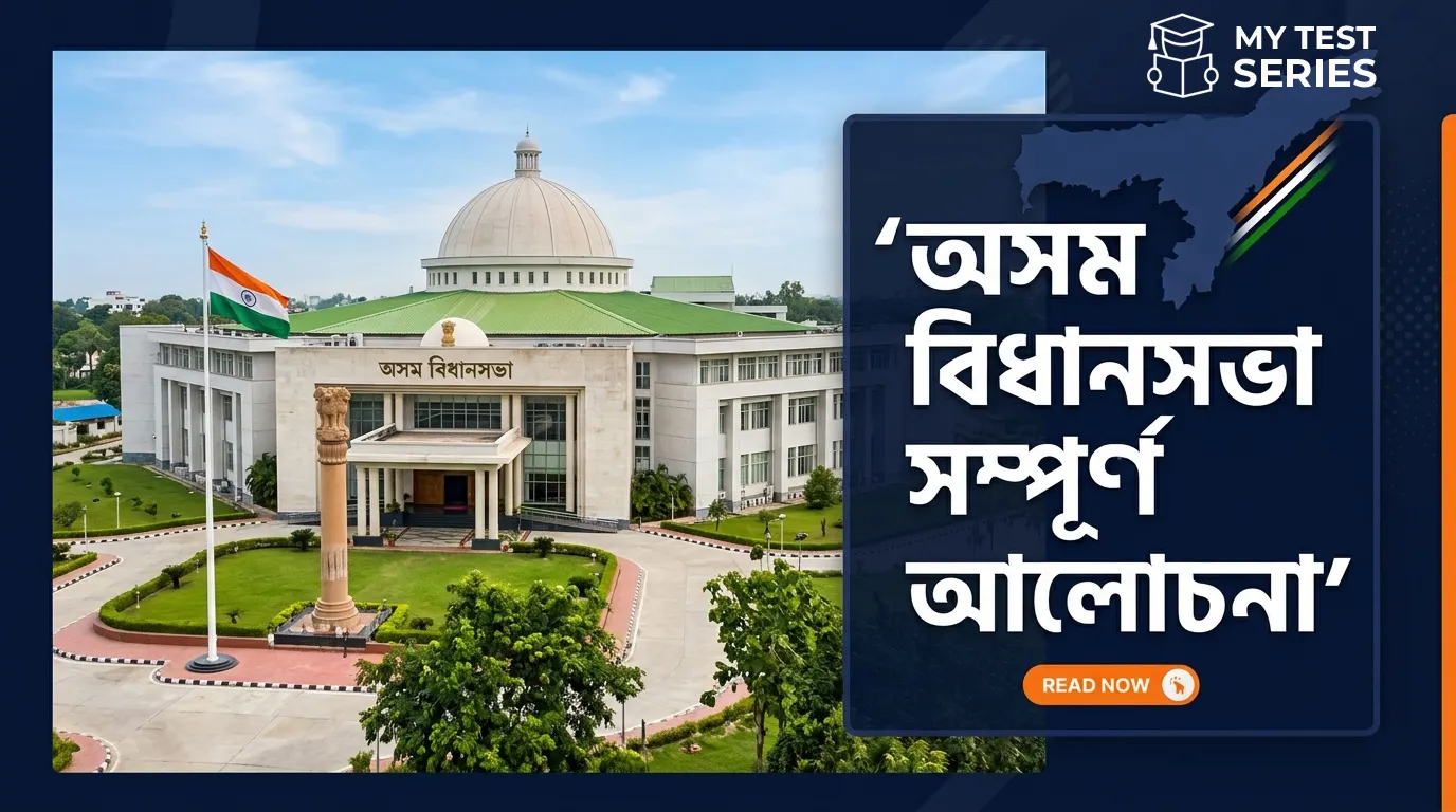 অসম বিধানসভা সম্পূৰ্ণ আলোচনা – APSC চৰকাৰী চাকৰি পৰীক্ষাৰ বাবে ইতিহাস, গঠন আৰু MCQ