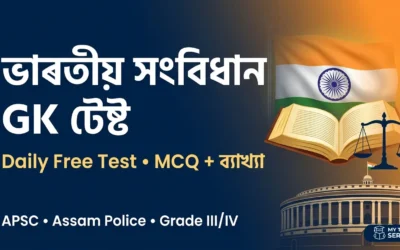 ভাৰতীয় সংবিধান GK Free Test  | APSC, Assam Police, Grade III/IV