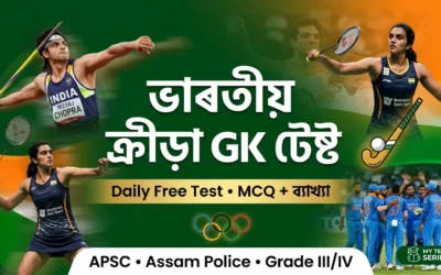 Indian Sports GK Free Test | APSC, Assam Police, Grade III/IV