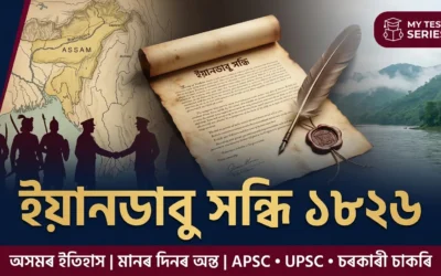 Treaty of Yandabo 1826 | অসমৰ ইতিহাস | চৰকাৰী চাকৰি প্ৰস্তুতি