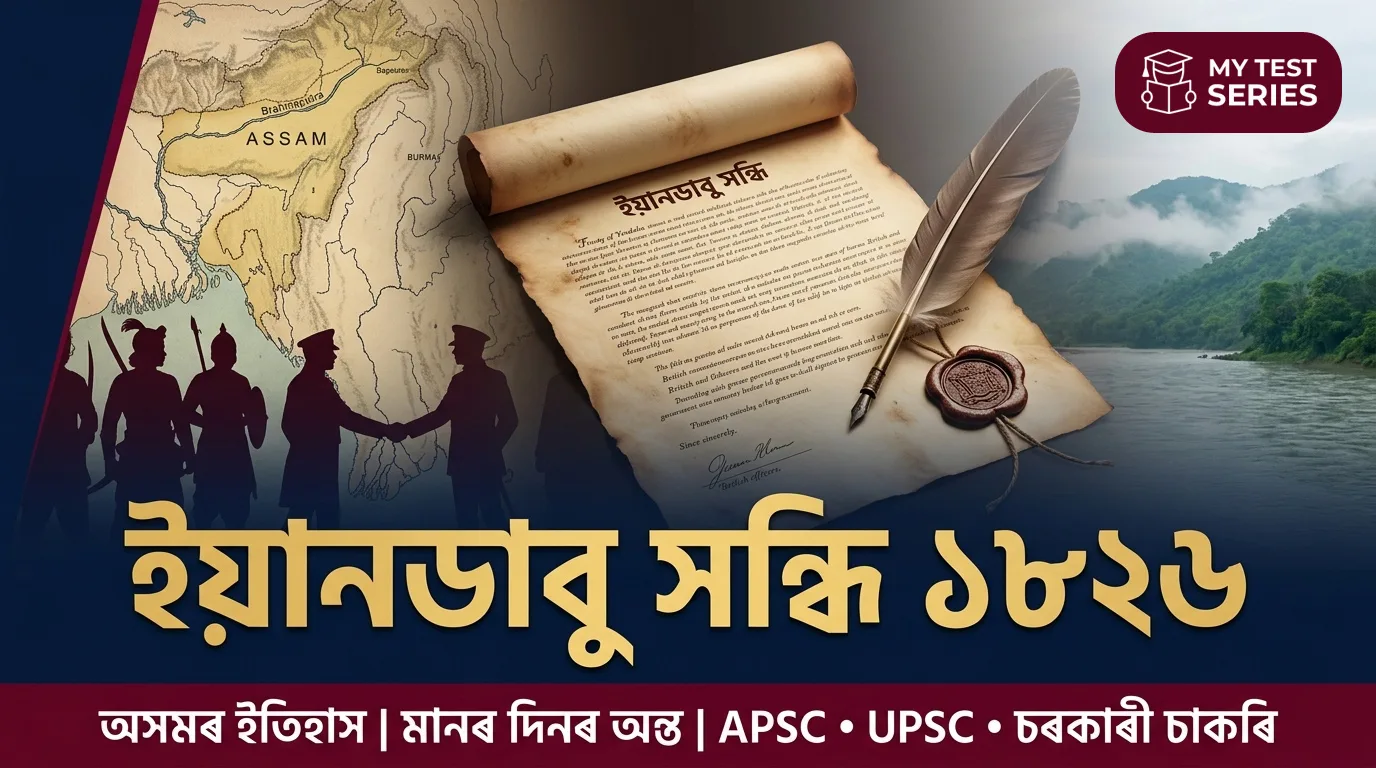 ইয়ানডাবু সন্ধি আৰু অসম ইতিহাস ইয়ানডাবু সন্ধি ১৮২৬ - অসমৰ ইতিহাস আৰু আহোম ৰাজ্যৰ অন্ত