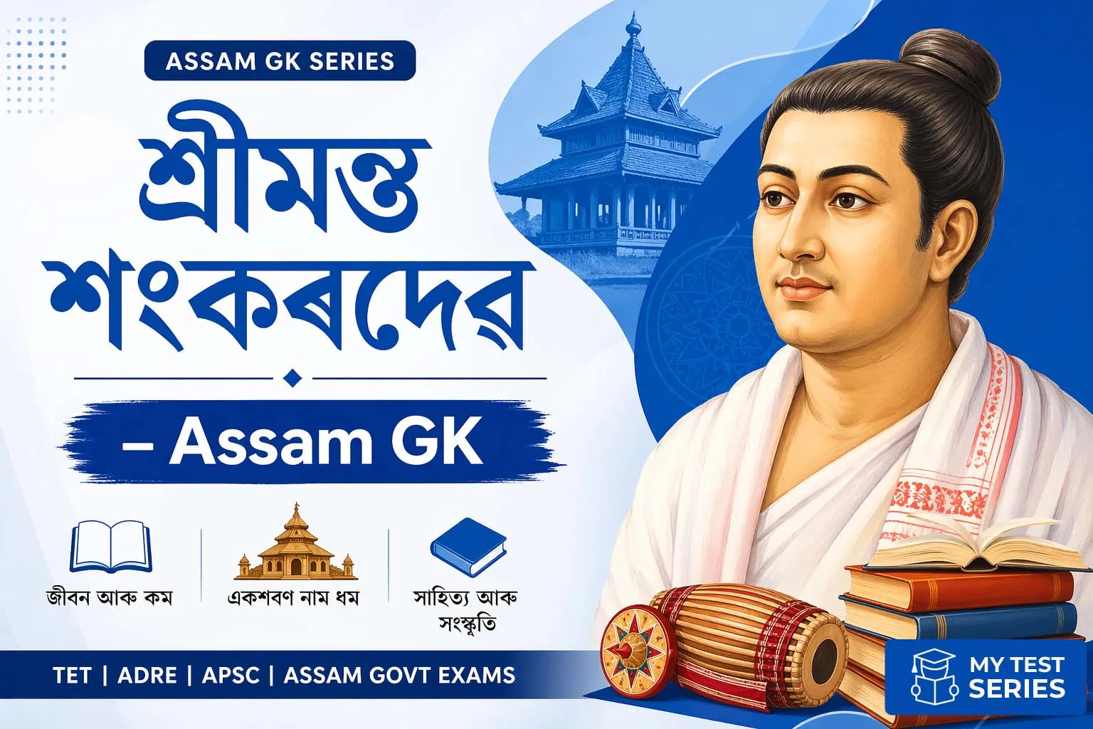 Srimanta Sankardev Assam GK notes for TET ADRE APSC exam preparation