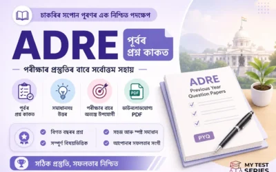 ADRE পূৰ্বৱৰ্তী বছৰৰ প্ৰশ্নপত্ৰ অসমীয়া | ADRE Previous Year Question Papers Assamese PDF 2024-2026 | MyTestSeries