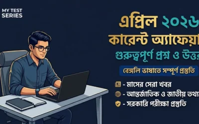 এপ্রিল ২০২৬ কারেন্ট অ্যাফেয়ার্স বাংলা | April 2026 Current Affairs Bengali | MyTestSeries