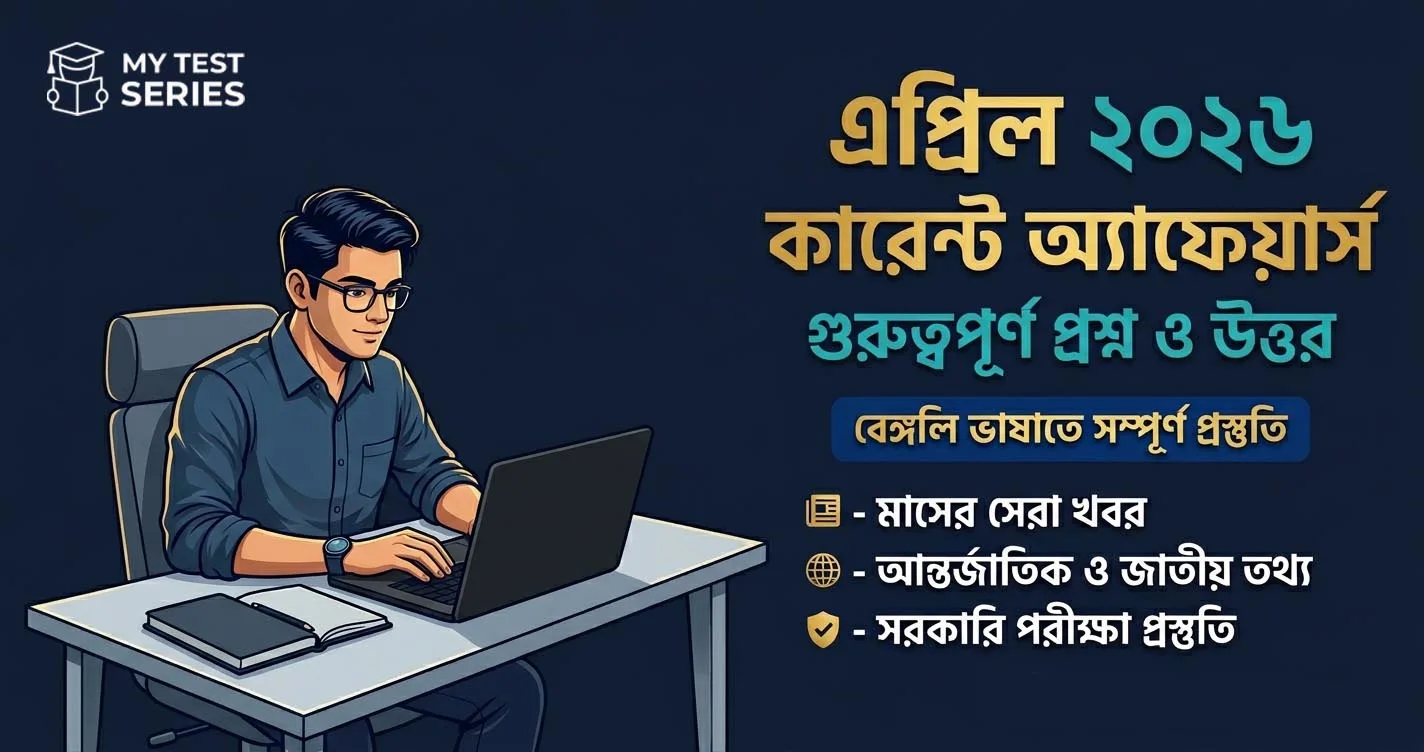 April 2026 Current Affairs Bengali