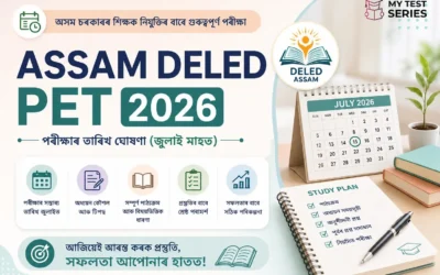 Assam D.El.Ed PET 2026 পৰীক্ষাৰ তাৰিখ: ১২ জুলাই ২০২৬ | সম্পূৰ্ণ গাইড | MyTestSeries