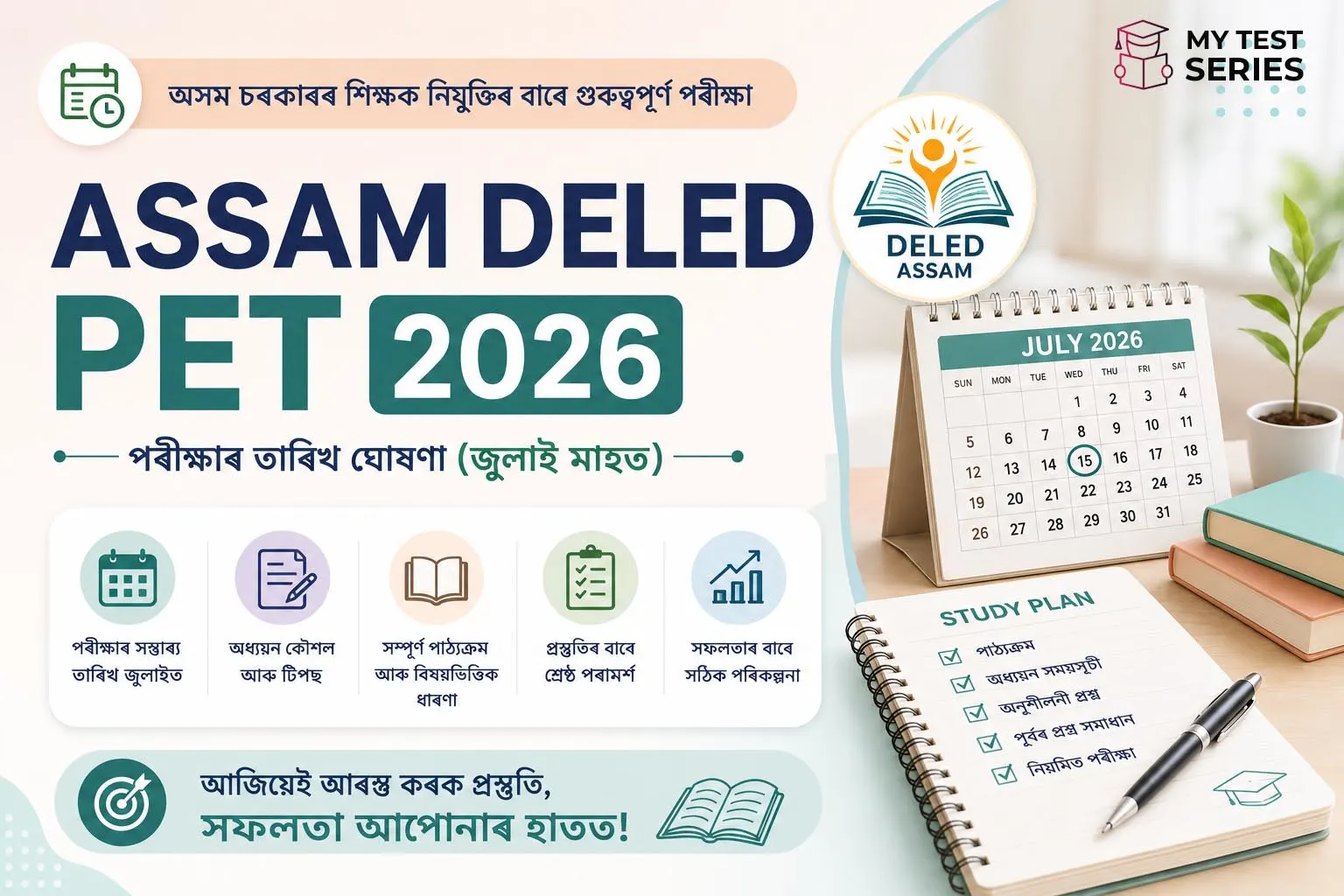Assam D.El.Ed PET 2026 পৰীক্ষা ১২ জুলাই ২০২৬ত অনুষ্ঠিত হ'ব