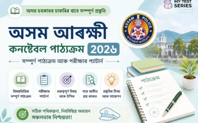 অসম পুলিচ কনষ্টেবল চিলেবাছ ২০২৬ | সম্পূৰ্ণ অসমীয়া গাইড | MyTestSeries.in