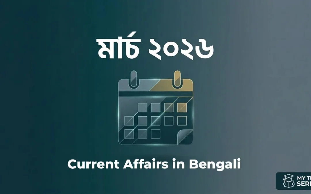 মার্চ ২০২৬ কারেন্ট অ্যাফেয়ার্স | March 2026 Current Affairs in Bengali | MyTestSeries