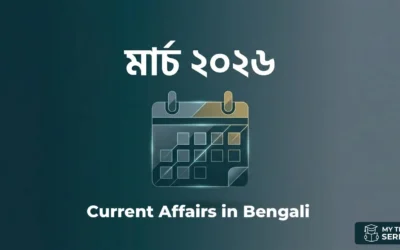 মার্চ ২০২৬ কারেন্ট অ্যাফেয়ার্স | March 2026 Current Affairs in Bengali | MyTestSeries