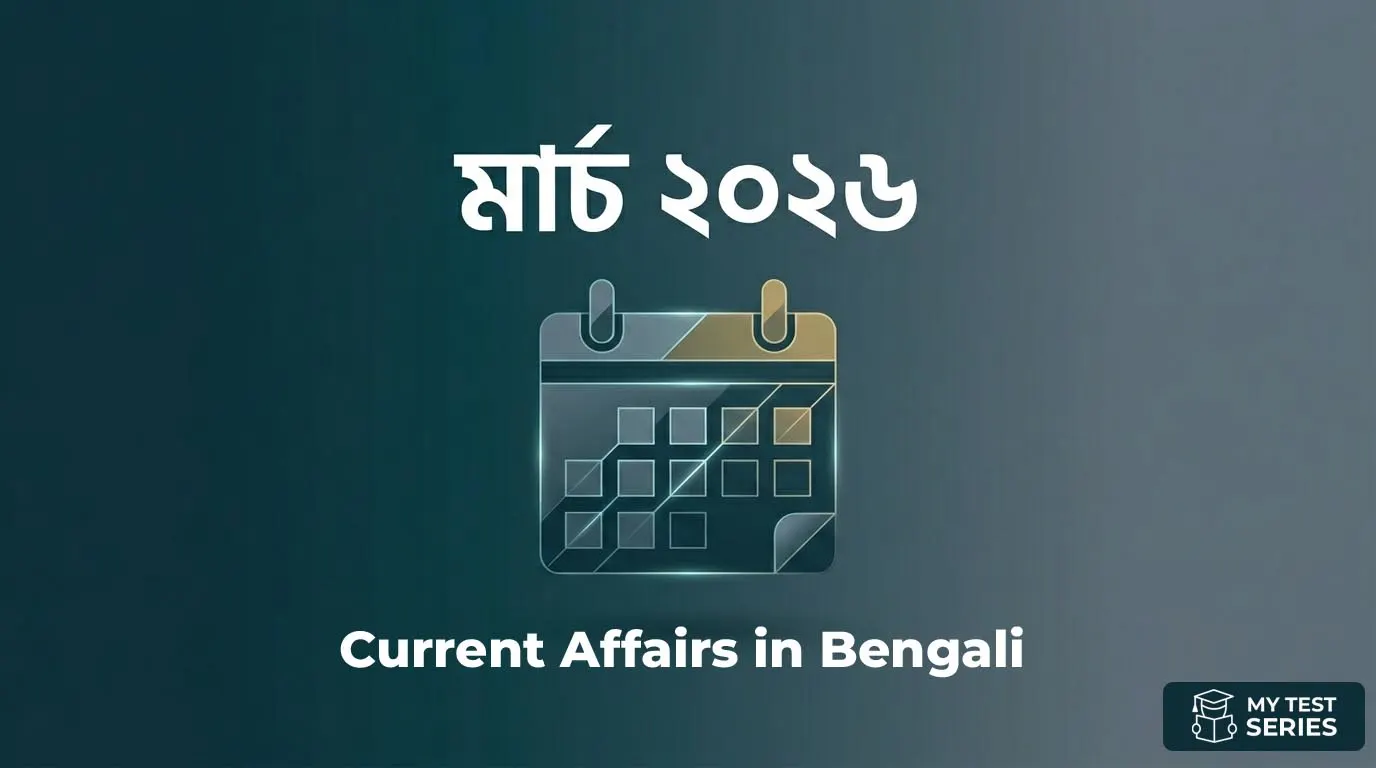 Current Affairs in Bengali March 2026 মার্চ ২০২৬ কারেন্ট অ্যাফেয়ার্স | March 2026 Current Affairs in Bengali | MyTestSeries